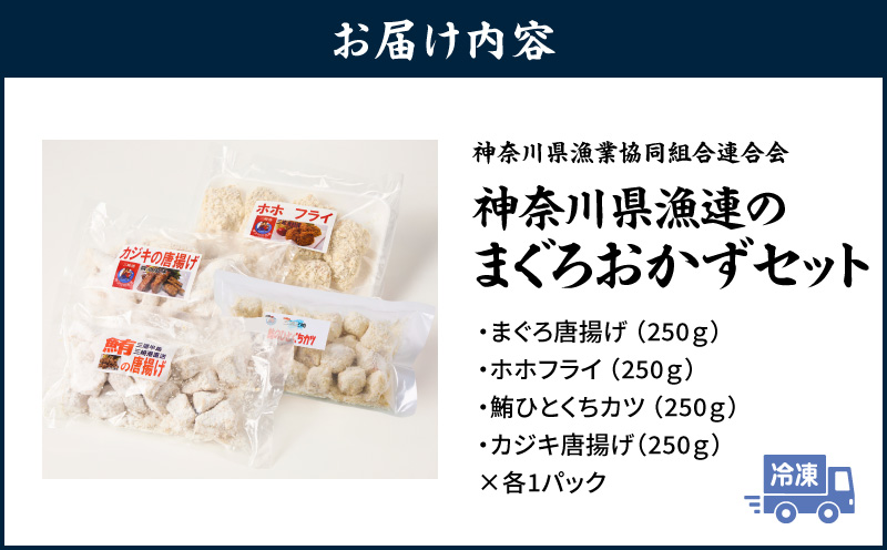＜選べる配送月＞【今夜のおかずの一品に】神奈川県漁連のまぐろおかずセット【からあげ・ひとくちカツ・ホホフライ】　M077-002