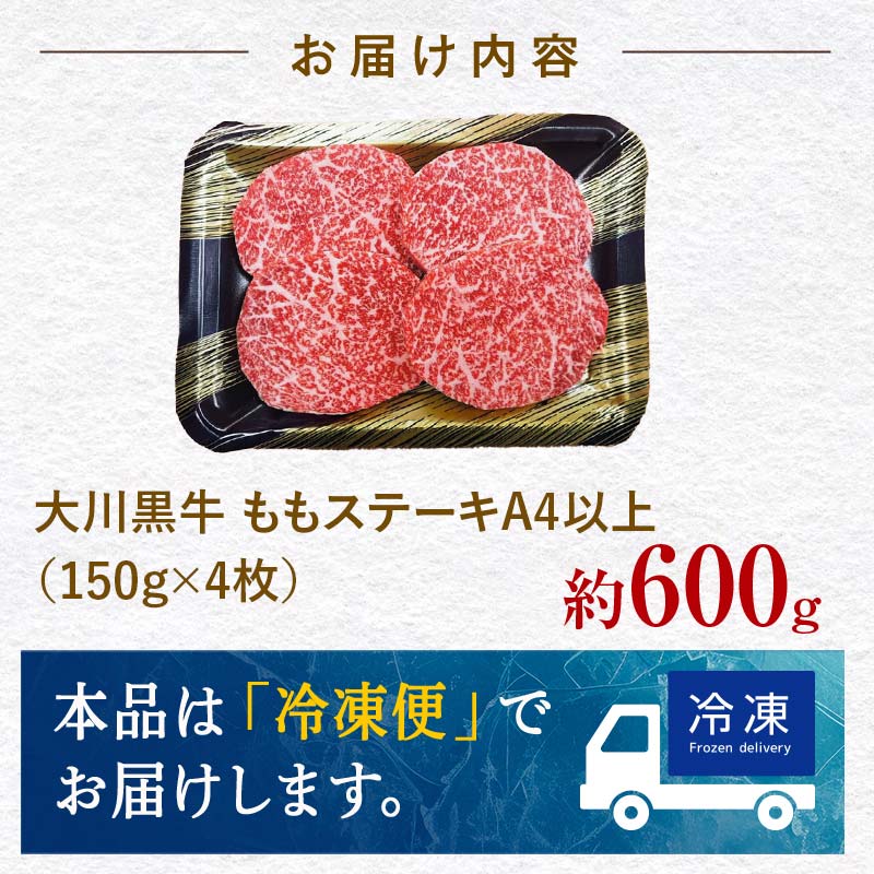 国産黒毛和牛 大川黒牛 ももステーキ A4（150g×4枚） 国産 黒毛和牛 A4 もも肉 ステーキ 牛肉 焼肉 高知県 大川村  牛モモ肉 牛モモ モモ肉 牛 モモ ビーフ 肉 食品 F6R-022