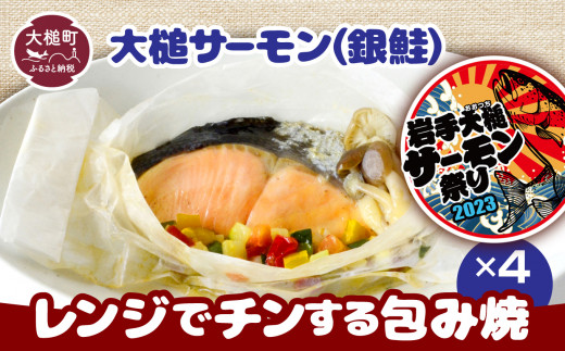 
大槌サーモン(銀鮭)レンジでチンする包焼×4パック｜魚 グルメ 食べ物 惣菜 鮭 切り身 人気 おかず 海鮮 海鮮食品 魚介類 魚介
