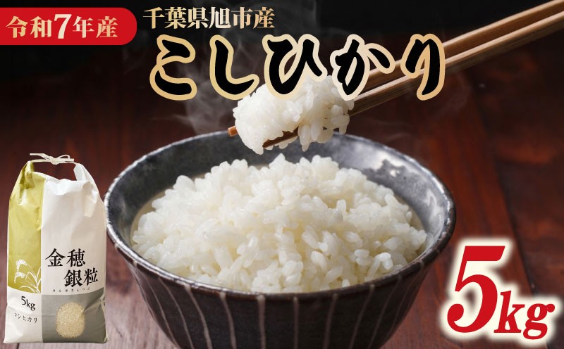 
                  米 コシヒカリ 5kg 精米 白米 令和7年産 米5kg 2025年度 7年産 お米 ご飯 こめ おこめ コメ kome ライス こしひかり 備蓄 防災 お弁当 産地直送 送料無料 国産 千葉県産 ふるさと納税 ふるさと納税米 千葉県 旭市 大一屋商店 dis001
                