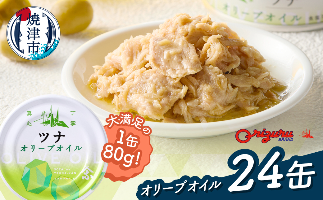 a22-063　サスナ　オリーブオイルツナ缶（フレーク）24缶