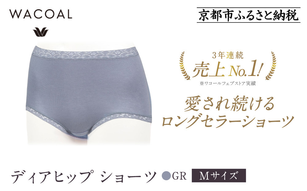 【ワコール】3年連続1位! 見た目スッキリ きれいに整うディアヒップ ショーツ《Mサイズ/カラー：GR》［ 京都 Wacoal ウイング 愛され続けるロングセラーショーツ 人気 おすすめ 有名 ブランド インナー 下着 肌着 レディース おしゃれ お取り寄せ 通販 送料無料 ふるさと納税 ］ 261009_A-YT001VC01