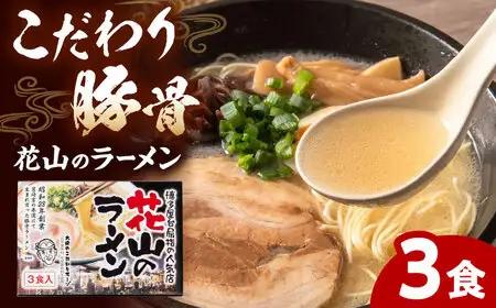 花山のラーメン 3食セット【豚骨ラーメン】(3食入り×1箱) 桂川町/株式会社木村食品[ADCG020]