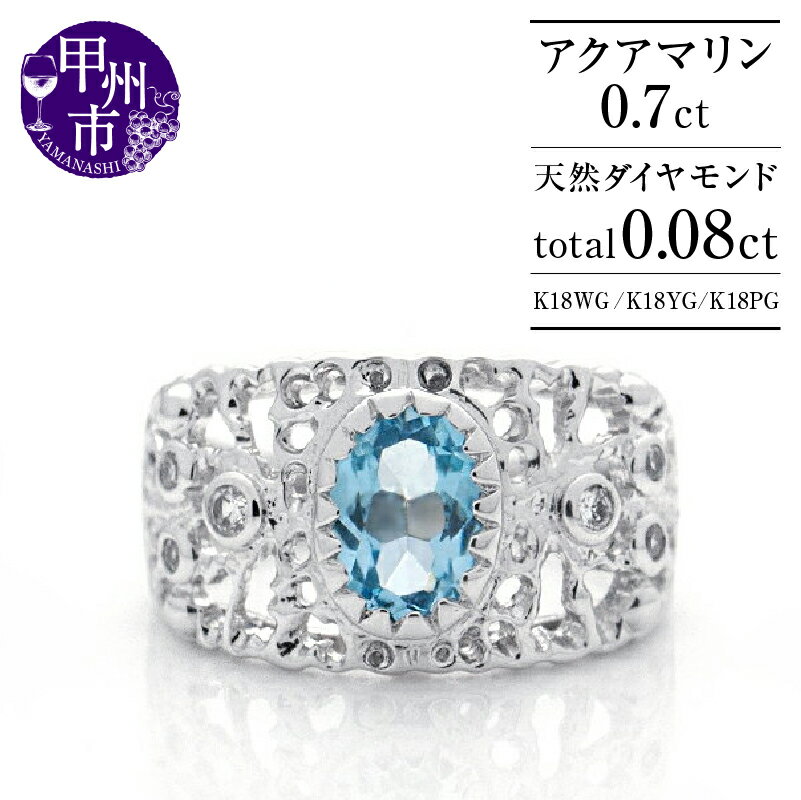 【ふるさと納税】 リング 指輪 ファッション K18 天然 アクアマリン 0.7ct 大粒 一粒 ダイヤ リング 透かし柄 オーバルカット 天然石 SIクラス ダイヤモンド ホワイト イエロー ピンク プレゼント WG YG PG 品質保証書付 "MartineマルチーヌII" r-251 (KRP) 【O4-1410】