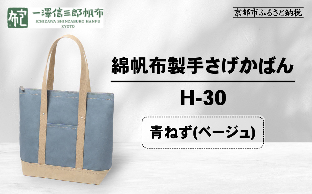 【一澤信三郎帆布】綿帆布製手さげかばん H-30 青ねず(ベージュ)｜京都 鞄 手づくり 人気ブランド おしゃれ [ 縦型手さげかばん 一つひとつ手作り シンプル 丈夫で長持ち 人気 おすすめ ギフト プレゼント お取り寄せ 通販 送料無料 ふるさと納税 ] 261009_A-BQ030VC05
