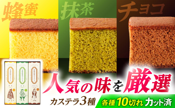 
                  長崎街道カステラ 3本セット / カステラ かすてら 長崎 蜂蜜 抹茶 チョコレート / 諫早市 / 有限会社杉谷本舗[AHAE016]
                