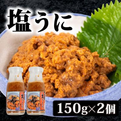 ふるさと納税 下関市 生づくり 粒ウニ 150g ×2 塩ウニ 塩うに 冷凍 小川うに 下関 山口 KT002