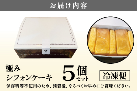 奇跡の極みシフォンケーキ 5個セット お菓子 スイーツ