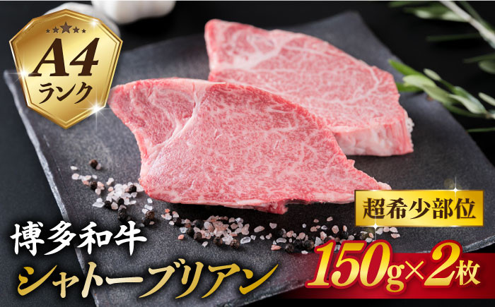 
【極厚シャトーブリアン】約150g × 2枚 A4ランク 博多和牛 ヒレ 肉 極厚 シャトーブリアン【糸島ミートデリ工房】[ACA087] ランキング 上位 人気 おすすめ
