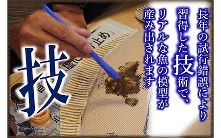 萬さん手作り、本物そっくり魚の模型 6点 三陸山田産 山田町 山田湾 工芸品 職人 匠 YD-937