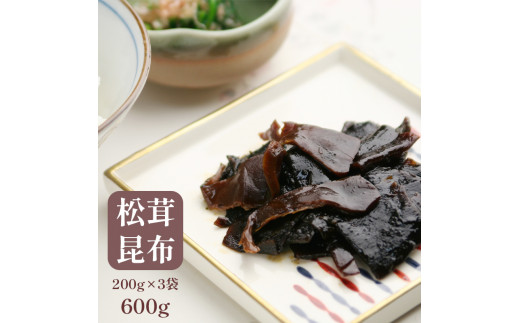 佃煮 松茸昆布 3袋セット 熨斗 贈答 熨斗 御歳暮 お歳暮 ギフト 佃 つくだ煮 昔ながら 昆布 松茸