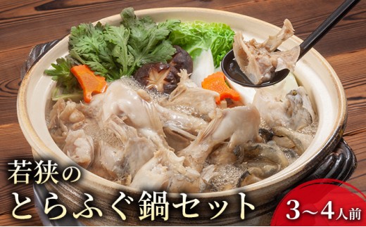 
                  若狭ふぐ 鍋セット 3～4人前 とらふぐ 鍋 セット 詰め合わせ ふぐ鍋 フグ鍋 河豚鍋 冬の鍋 鍋料理 トラフグ 魚 お魚 魚介 魚介類 海鮮 海鮮セット 福井 福井県 若狭町 [№5580-0038]
                