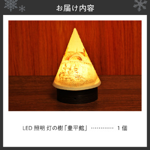 炎がゆれるLED照明 雪を被った樹木 ゆらぎの灯「灯の樹」　豊平館