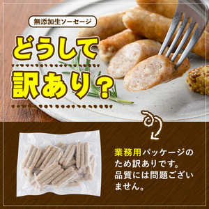 ＜訳あり・業務用＞＜定期便・全3回(隔月)＞無添加生ソーセージ(計6kg(1kg×2P×3回)) ソーセージ 肉 豚肉 鶏肉 惣菜 おかず お弁当 おつまみ 訳アリ 簡易包装 国産 冷凍 勝負めし【2