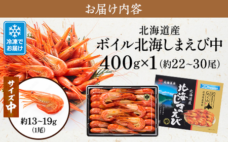 北海道産ボイル北海しまえび【3D凍結】中 400g×1　エビ 海老 冷凍 おいしい【配送不可地域：離島】【1422558】