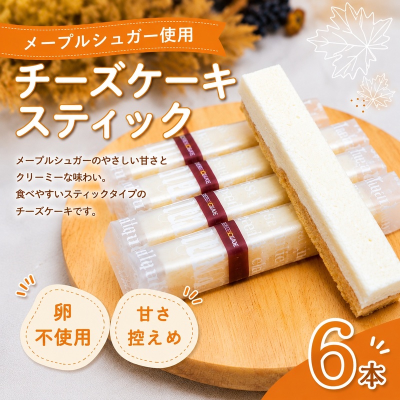 チーズケーキ スティックチーズケーキ メープルチーズ 6本