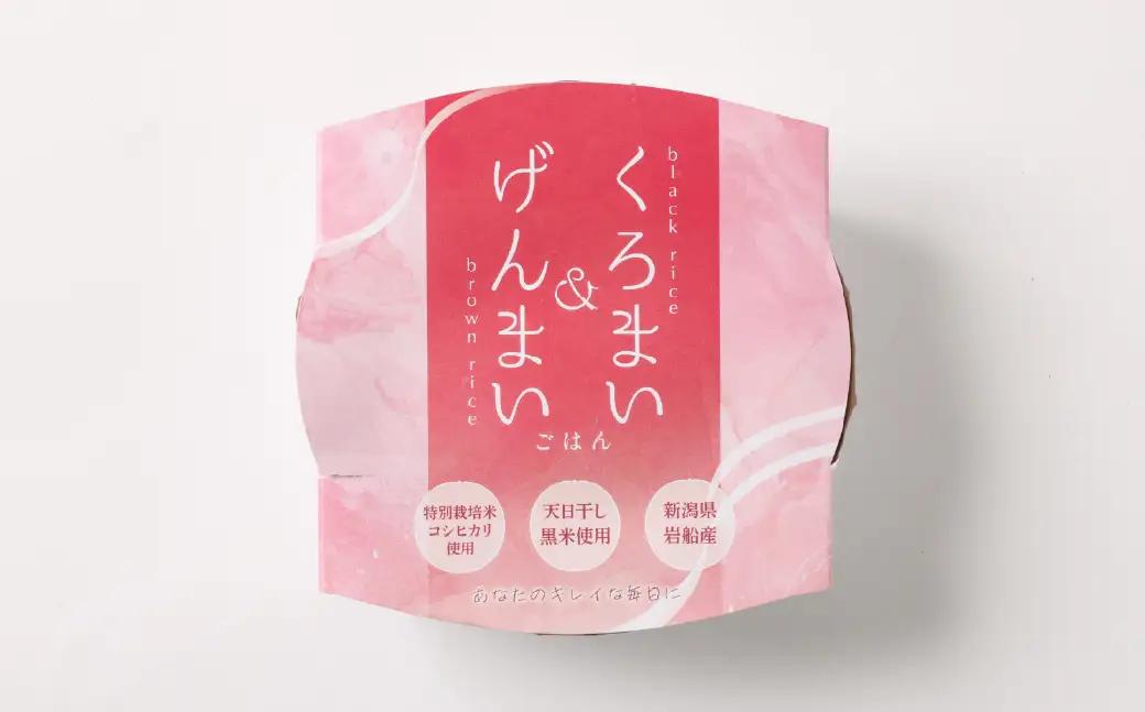 【令和7年産米】【お手軽玄米】くろまい＆げんまい パックご飯 150g×12個入り（特別栽培コシヒカリを使用） 1039005 ｜ 玄米 黒米 アントシアニン 健康志向 便利 簡単