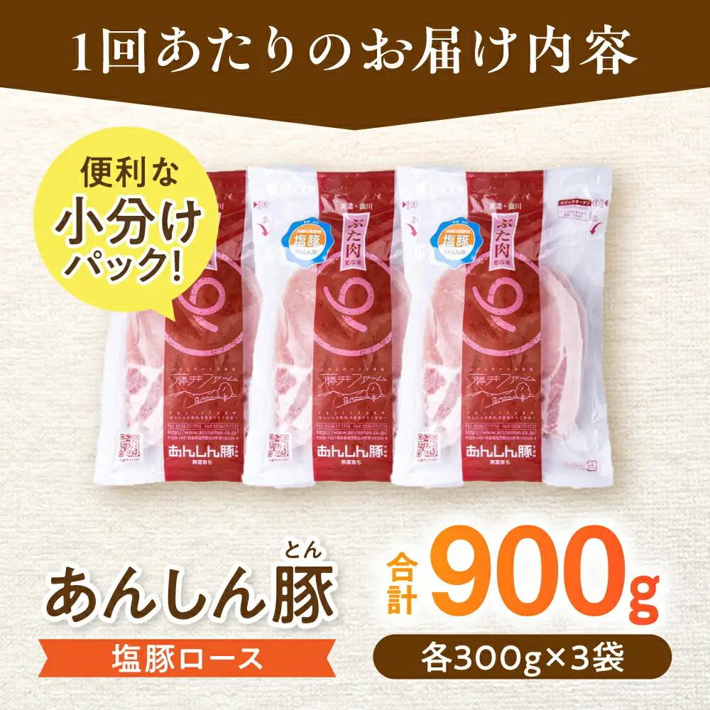 【3回定期便】塩豚ロース 計900g 藤井ファーム[AWAF054]