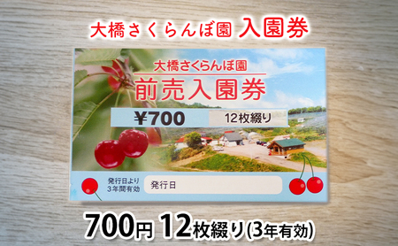 体験 北海道 芦別 大橋さくらんぼ園 入園券 700円 12枚綴り さくらんぼ狩り