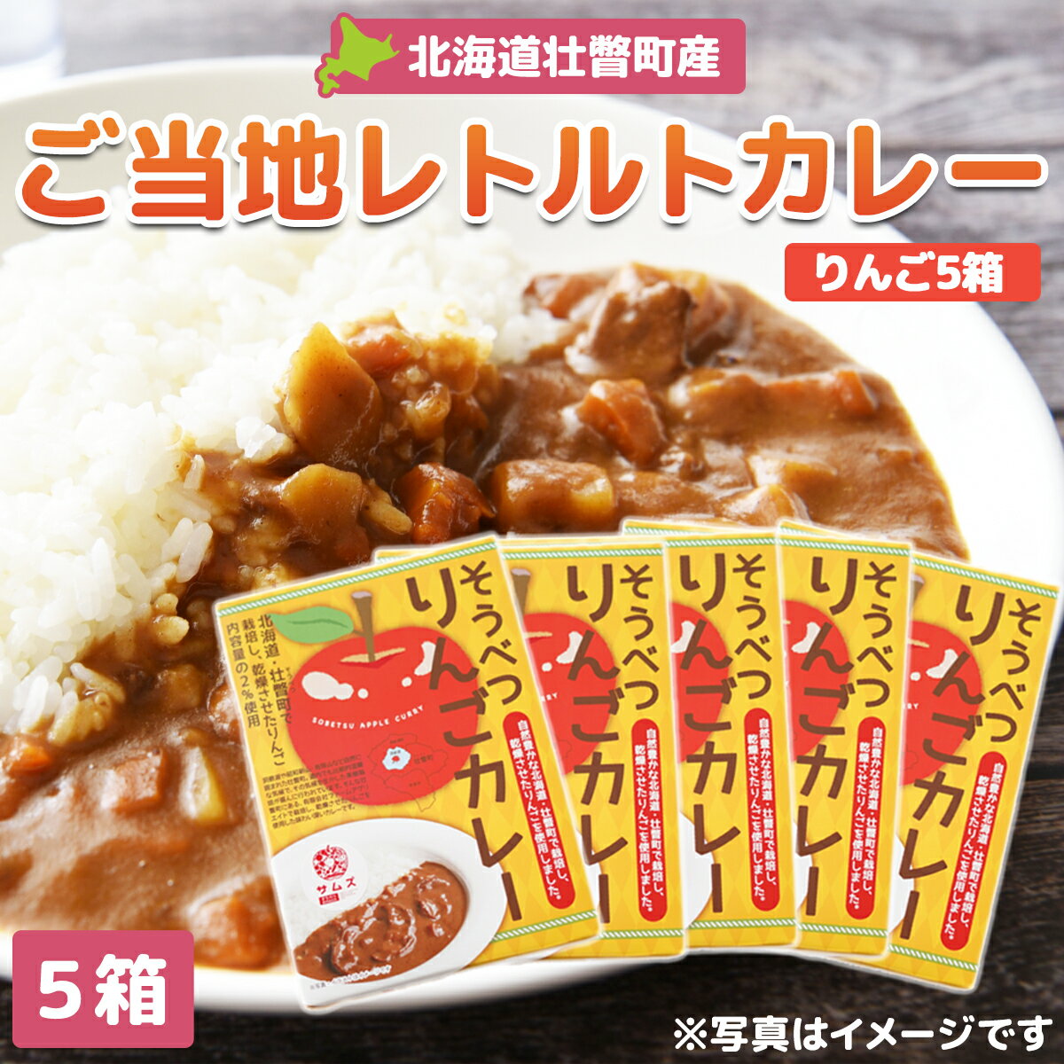 【ふるさと納税】≪ご当地レトルトカレー≫そうべつりんごカレー5箱 【 ふるさと納税 人気 おすすめ ランキング 北海道 壮瞥 米 レトルトカレー リンゴ 林檎 アップル 白米 贈り物 贈物 贈答 ギフト 大容量 詰合せ セット 北海道 壮瞥町 送料無料 】 SBTA049