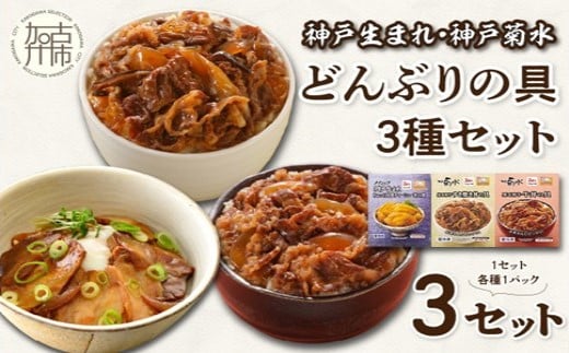 
            【神戸生まれ・神戸菊水】どんぶりの具3種セット×3《 惣菜 丼ぶり どんぶり チャーシュー丼 チャーシュー 牛丼 肉 牛肉 すき焼き丼 すきやき すき焼き 温めるだけ レンチン セット 詰め合わせ 》【2402I05932】
          