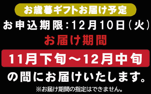 お申込み期限は12月10日(火)まで。
お届け期間の指定はできませんのでご注意ください。