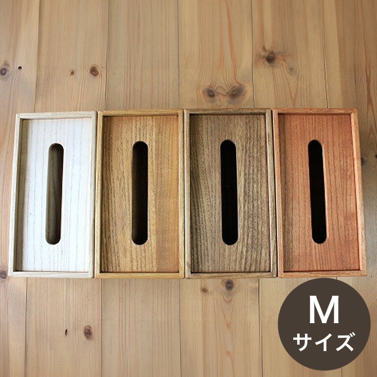 【ふるさと納税】桐 の ティッシュケース （M） 桐製 木製 無垢材 防虫剤 漂白剤 不使用 天然木 雑貨 インテリア 木製ティッシュケース クラフト おしゃれ 工芸品 ティッシュ ケース ティッシュカバー 北欧 リビング ダイニング シンプル 上質 (F16-027)