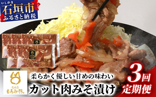 
【定期便 3回配送】【石垣島ブランド豚】もろみ豚 カット肉 味噌漬け 合計3kg【もろみで育てる自慢の豚肉】 みそ漬け 小分け 3ヶ月 3か月 3ヵ月 AH-19
