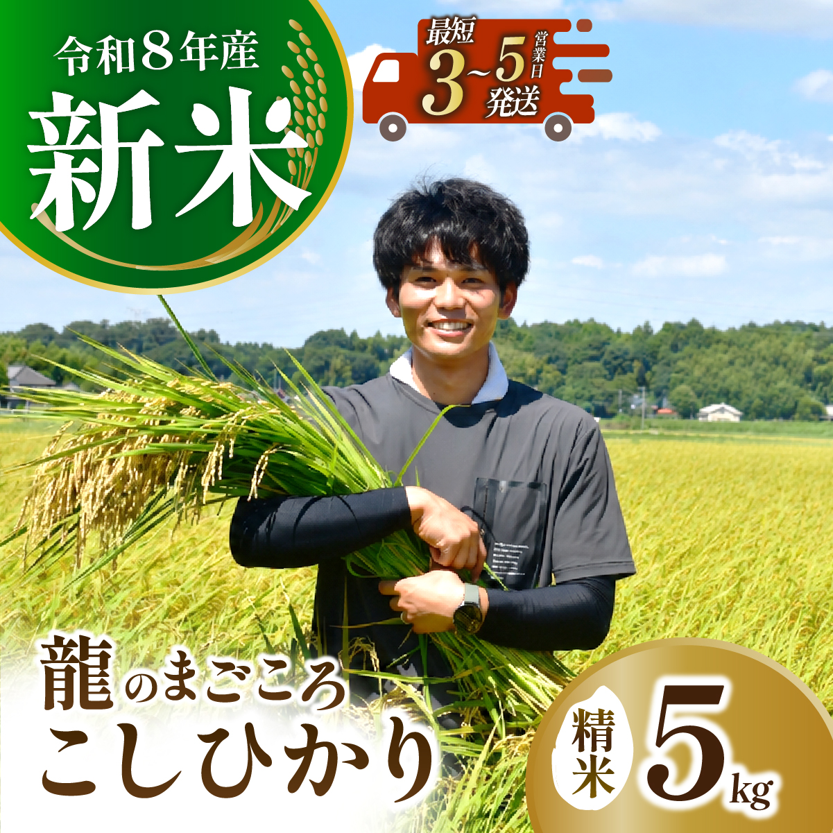 令和8年産 龍ケ崎のコシヒカリ 5kg(5kg×1袋) ｜ こしひかり お米 米 こめ 白米 精米  冷めてもおいしい 美味しい こだわり おにぎり 茨城県 龍ケ崎市産