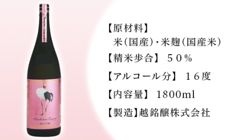 H4-47純米大吟醸 ドメーヌ越の鶴 1800ml【越銘醸株式会社】（2025年5月上旬以降発送）
