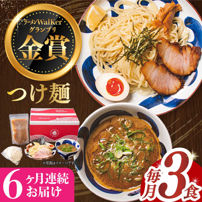 【ふるさと納税】【全6回定期便】《2年連続金賞》《殿堂入り》 つけ麺 毎月3食 長与町/麺也オールウェイズ [EBA029] 魚介 つけ麺 つけめん 冷凍 生麺 セット スープ らーめん 定期便 定期 ていきびん