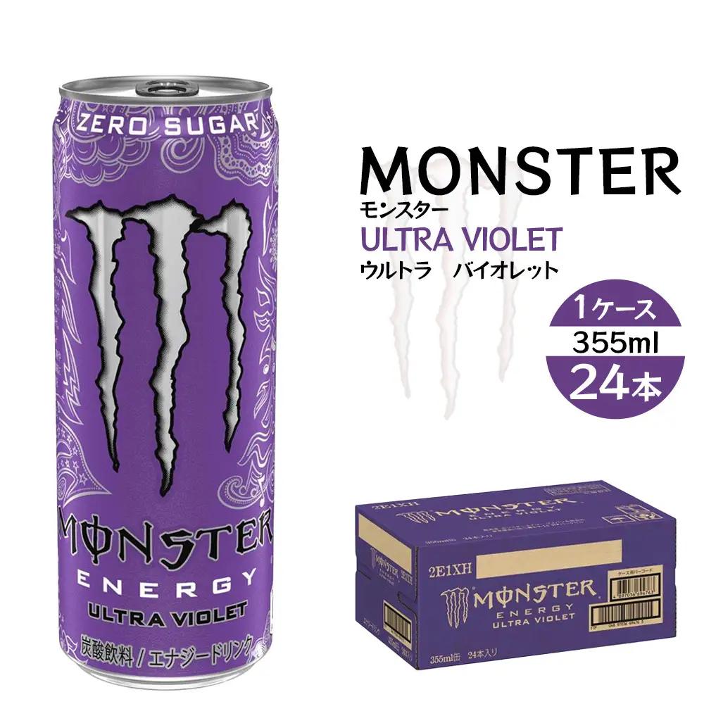 モンスター ウルトラバイオレット 355ml×24本【1ケース】
