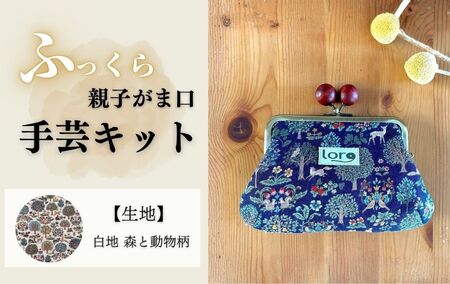 ふっくら親子がま口手芸キット【生地 白地 森と動物柄】｜ 手芸キット がま口財布 長野県 千曲市