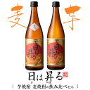 【ふるさと納税】日は昇る 芋麦飲み比べセット 各720ml 25度 祁答院蒸溜所 いも 芋 むぎ 麦 鹿児島 飲み比べセット ギフト プレゼント お中元 お歳暮 薩摩川内市 川内市 川内 ふるさと 納税