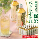 【ふるさと納税】福岡八女茶のペットボトル.緑茶（500ml×24本） お茶 煎茶 日本茶 国産 茶葉 .AA149