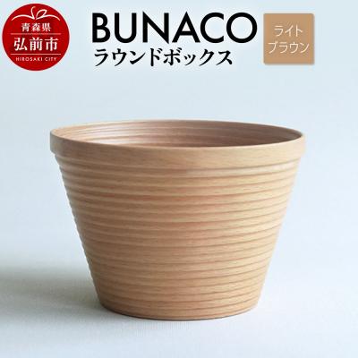 ふるさと納税 弘前市 BUNACO ラウンドボックス(ライトブラウン)1個|24_brb-060101a