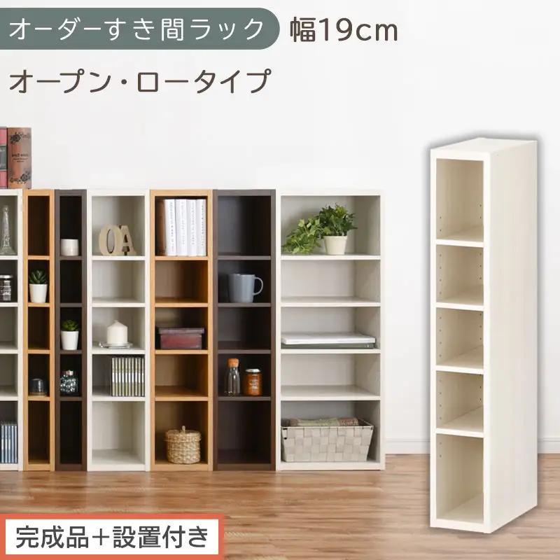 【完成品＋設置付き】オーダーすき間ラック〔幅19cm・オープン・ロータイプ〕（ホワイトウッド）すき間ラック 日本製 国産 隙間収納 ラック 本棚 スリム 薄型 縦長 オーダー 棚 隙間収納棚 漫画 AKONBEE01520-19-WWO