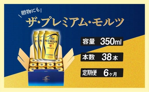定期便 6ヶ月 ザ・プレミアムモルツ ギフト 350ml 缶 38本 ビール サントリー ※沖縄・離島配送不可【送料無料 お取り寄せ お酒 お中元 ギフト 贈り物 プレゼント 人気 おすすめ 家飲み 晩酌 バーベキュー キャンプ アウトドア】