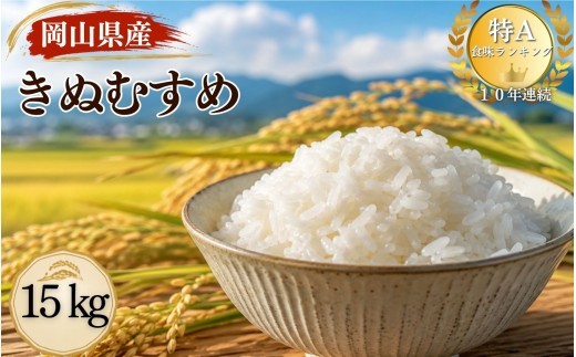 
                  【令和８年産 先行予約】特A連続受賞 きぬむすめ 精米（15kg × 1袋）きぬむすめ お米 精米 特A タンポポ農園 岡山県産 【tppn008-01】
                
