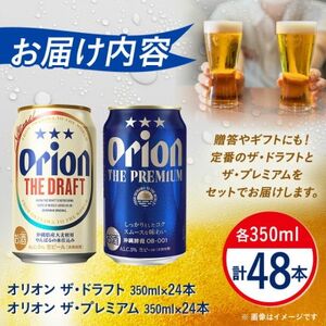 【オリオンビール飲み比べ】オリオン ザ・ドラフト×ザ・プレミアム 各種1ケース(350ml×24本)【1580451】