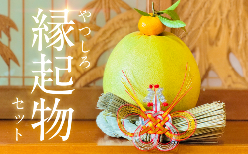 【先行予約】《年内最終日までお届け》やつしろ縁起物セット（晩白柚1玉込み） お正月 正月 飾り ギフト 贈り物 フルーツ 果物 くだもの い草 熊本県 八代市 【2026年12月中旬より順次発送】