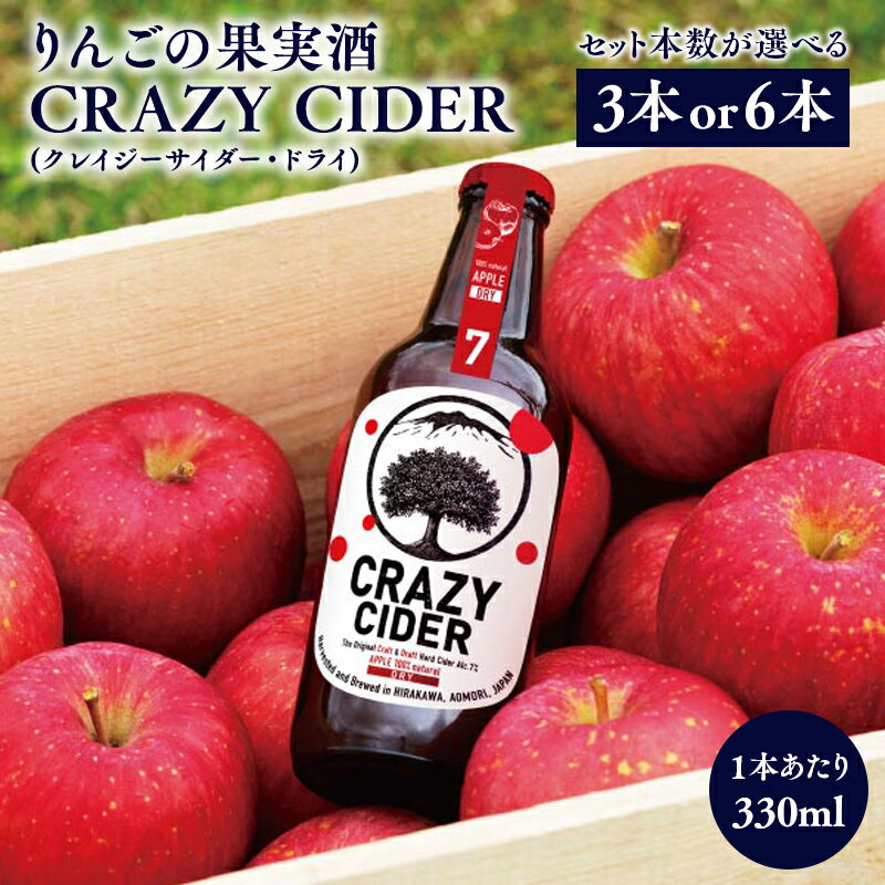 【ふるさと納税】りんごの果実酒 CRAZY CIDER （アルコール度数7％） 330ml 3本セット 6本セット 洋酒 お酒 りんご 林檎 リンゴ 果実酒 アップル シードル 非加熱 フルーティー 甘み 酸味 クレイジーサイダー ドライ アルコール お取り寄せ タグボード 平川市 平川 青森県