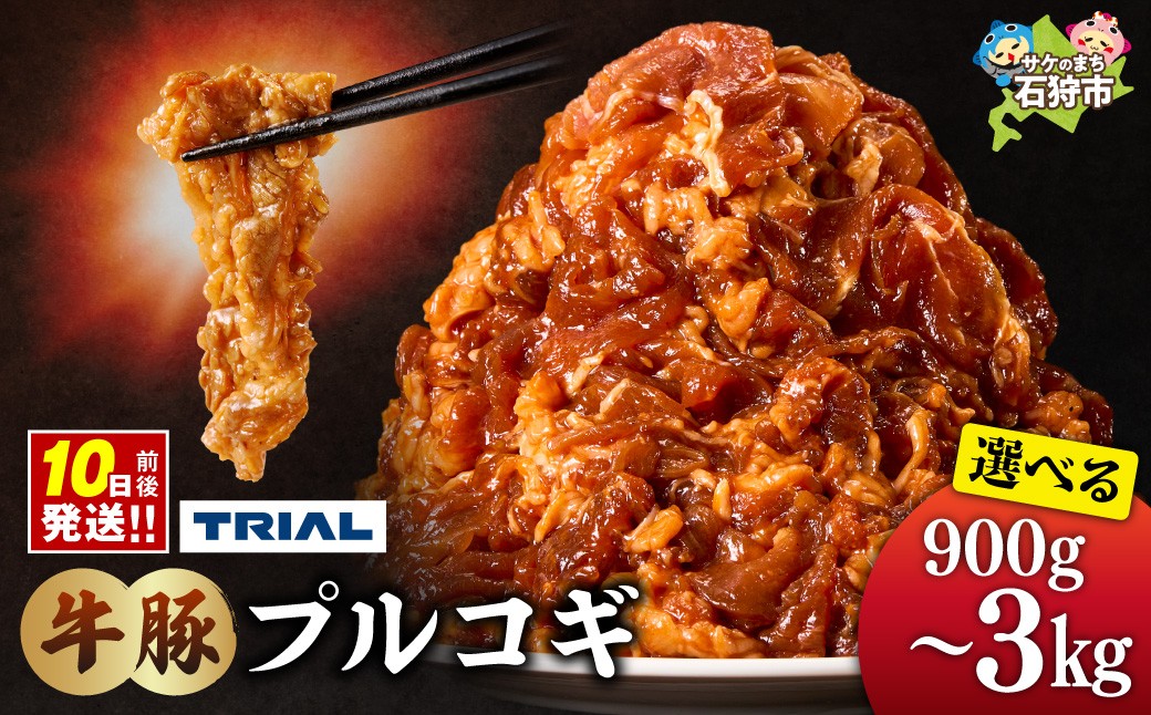 
                  トライアル 牛豚プルコギ 【選べる 容量】900g・1.5kg・2.4kg・3kg｜ふるさと納税 焼肉 BBQ 大容量 パック 北海道 石狩市
                