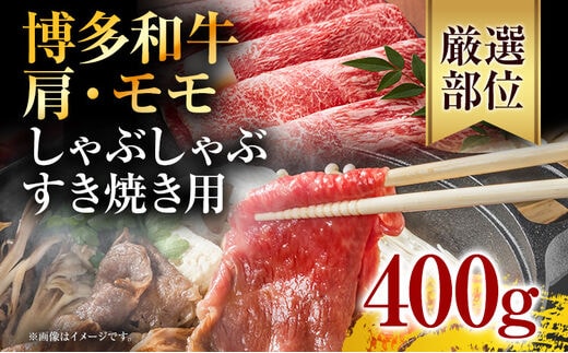 
										
										訳あり！博多和牛赤身しゃぶしゃぶすき焼き用（肩・モモ）500g(500g×1ｐ）
									