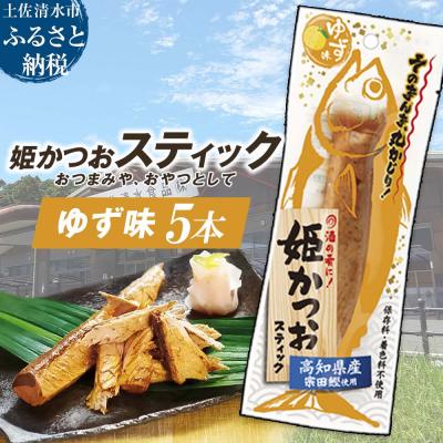 ふるさと納税 土佐清水市 姫かつおスティック 5本 (ゆず味) そのまま丸かじり!【R01573】