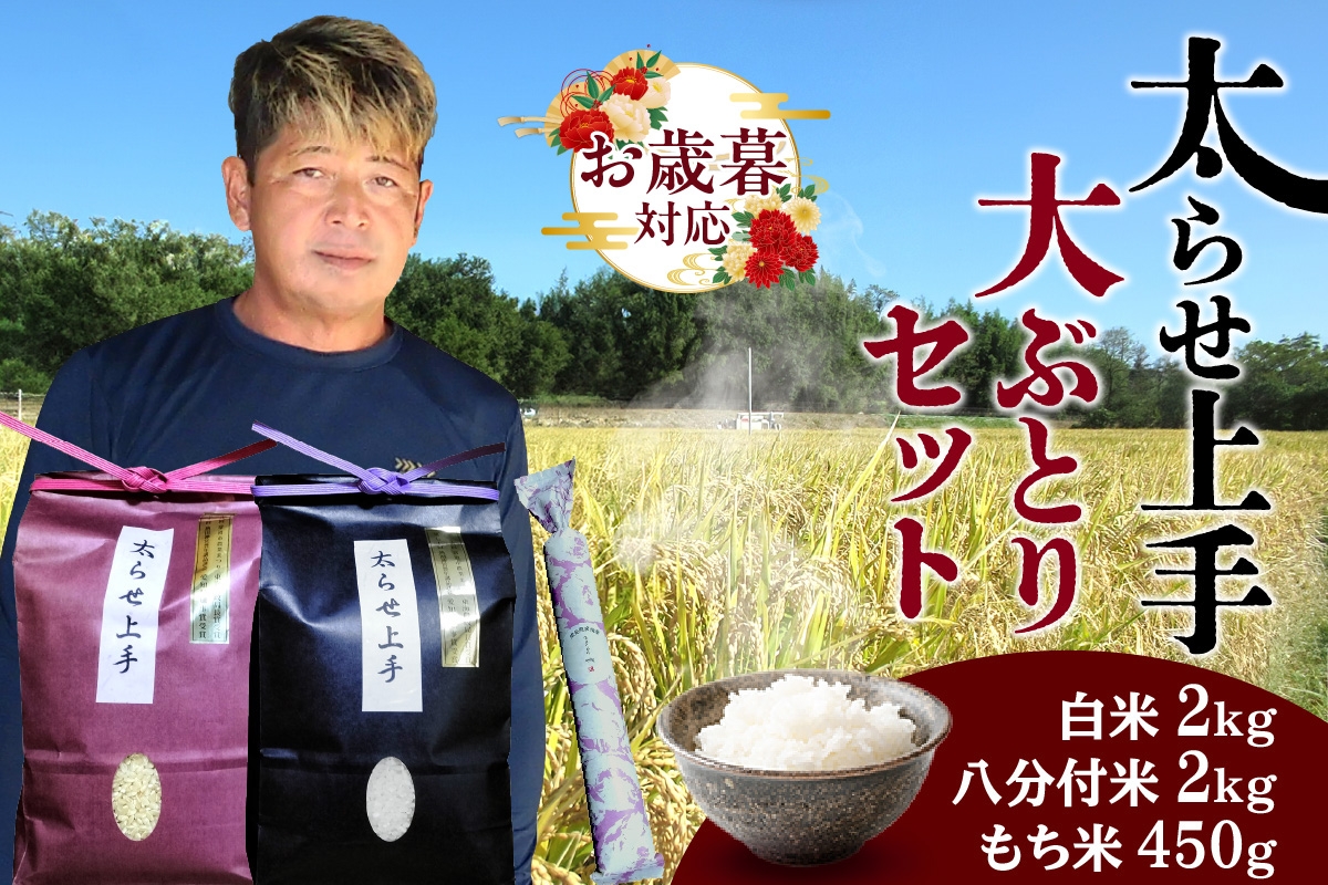 
                  【お歳暮 対応可能】大ぶとりセット【太らせ上手（白米＋もち米＋八分付き）】お米 米 あいちのかおり おにぎり お弁当 玄米 米粉 グルテンフリー パン作り お菓子作り
                