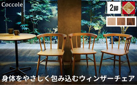Coccole C264 2脚 チェア ダイニングチェア