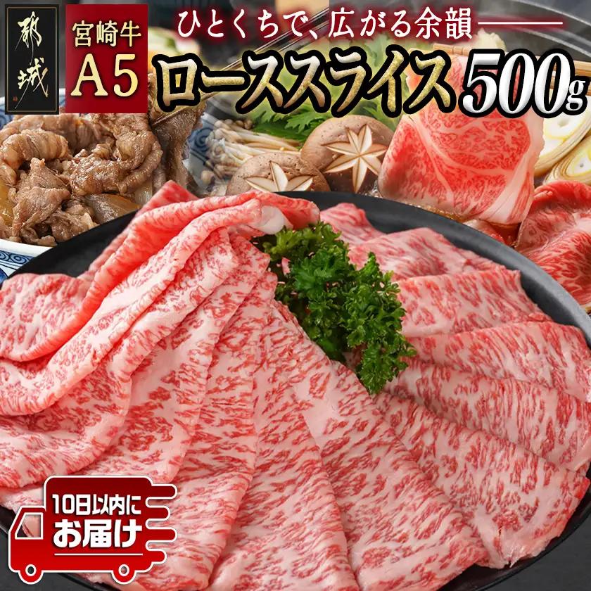 宮崎牛(A5)ローススライス500g≪みやこんじょ特急便≫〔AD-0102-Q〕_(都城市) 10日以内お届け 宮崎牛ロース薄切り肉 500g×1パック A5 5等級 すき焼き 国産牛肉 宮崎県産牛肉 都城産 霜降り肉 ギフト 贈答用