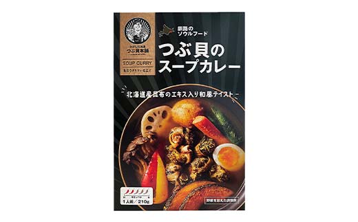 つぶ貝のスープカレー 3箱 ツブ つぶ 常温 海鮮 和風 北海道 昆布 パウチ うどん そば お湯 電子レンジ 簡単 手軽 F4F-8368