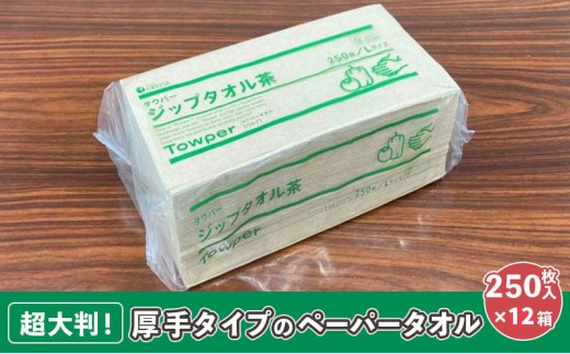 [№5695-1515]【プロ仕様の ペーパータオル ！】タウパー ジップタオル 茶 250枚×12個入